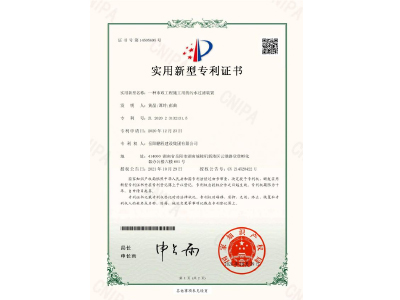 一種市政工程施工用的污水過(guò)濾裝置-實(shí)用新型專利證書(shū)（黃晶、譚玲、彭曲）